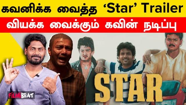 Star Trailer-ல் Kavin நடிப்பை பாராட்டும் Cinema Fans | Elan | Yuvan Shankar Raja | Filmibeat Tamil