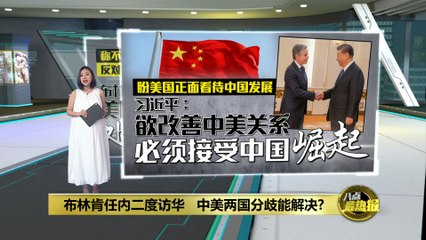中美紧张关系得以缓解?   布林肯再度到访中国
