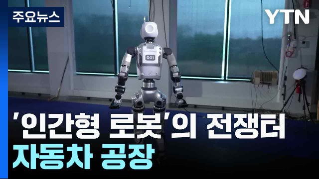 '인간형 로봇'의 전쟁터가 된 자동차 공장 / YTN