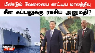 Maldives-ல் என்னதான் நடக்கிறது? உற்று கவனிக்கும் India | China Ship