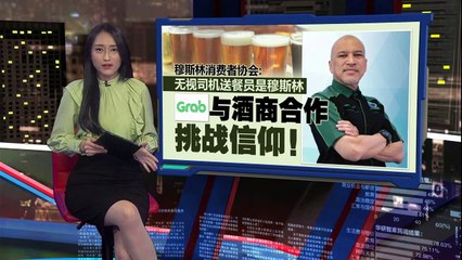 Grab与酒商合作挑战信仰   穆斯林消费者协会：穆斯林应该杯葛GRAB