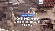 Россия возобновляет атаки на энергетический сектор Украины