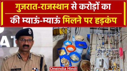 NCB-Gujarat ATS ने संयुक्त अभियान में बरामद की Mephedrone की बरामद | Gujarat Police | वनइंडिया हिंदी