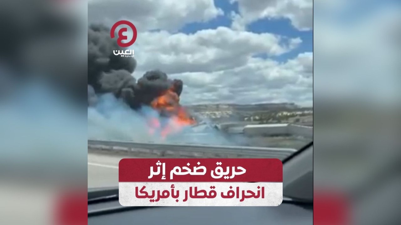 حريق ضخم إثر انحراف قطار بأمريكا