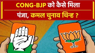 Lok Sabha Election: जानिए BJP और Congress को कैसे मिला Symbol | वनइंडिया हिंदी #Shorts