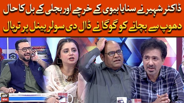 Dr. Shaheer Ne Sunaya Biwi Ke Kharche Or Bijli Ke Bill Ka Hal