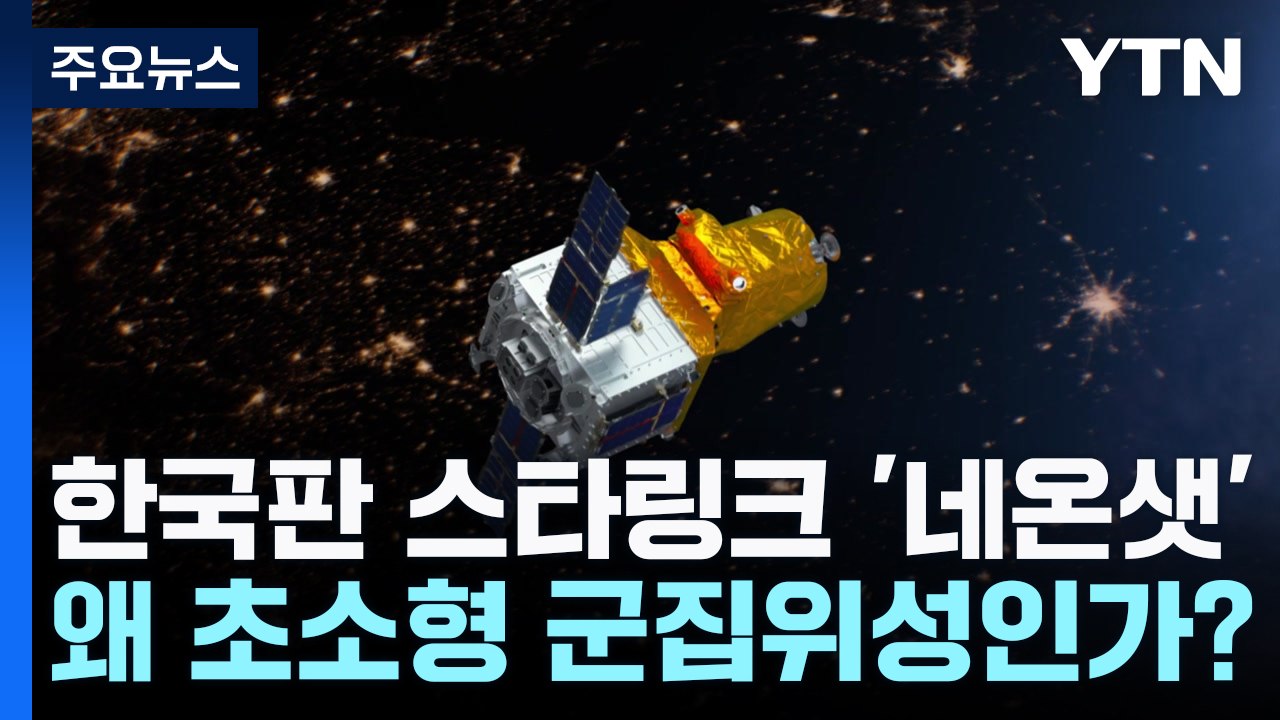 [과학 한스푼] 한국판 스타링크 '네온샛' 우주로...왜 초소형 군집위성인가? / YTN
