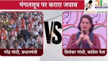 Narendra Modi vs Priyanka Gandhi On Mangalsutra: Priyanka Gandhi On Mangalsutra | मंगलसूत्र पर प्रियंका गांधी का करारा जवाब, सुनिए  #priyankagandhi #pmmodi #mangalsutra