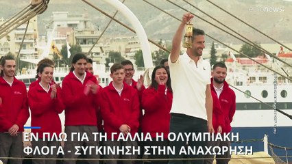 Εν πλω για τη Γαλλία η Ολυμπιακή Φλόγα - Συγκίνηση στον απόπλου από τον Πειραιά