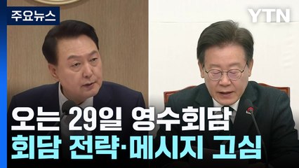 영수회담 신경전...여 "일방 요구 안 돼"·야 "총선 민심 반영" / YTN