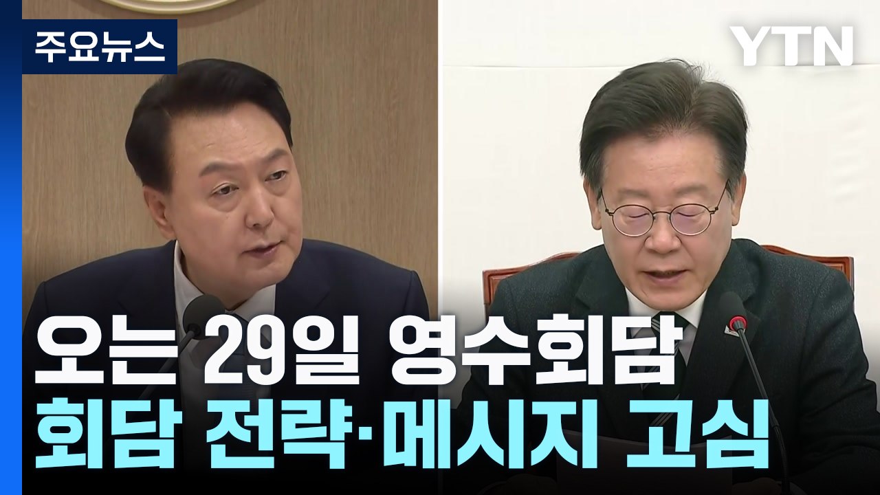 영수회담 신경전...여 "일방 요구 안 돼"·야 "총선 민심 반영" / YTN