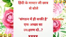 वेरी वेरी फनी जोक्स  Funny Shayari Status _ Funny Jokes _ Hindi Jokes _ मजेदार चुटकुले #short2024