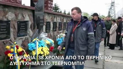 Ουκρανία: 38 χρόνια από το πυρηνικό δυστύχημα στο Τσερνόμπιλ