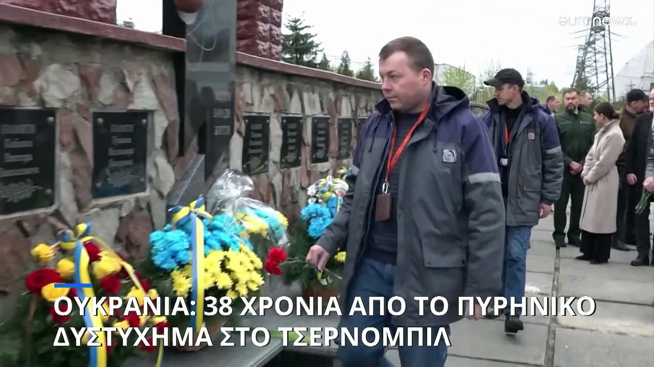 Ουκρανία: 38 χρόνια από το πυρηνικό δυστύχημα στο Τσερνόμπιλ
