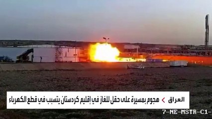 السلطات العراقية تحقق في ملابسات الهجوم على حقل غازي هام شمال البلاد