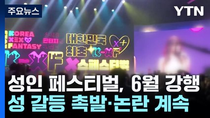 "성인 페스티벌, 6월 강행"...성 갈등 촉발·논란 계속 / YTN