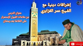 إشراقات دينية بعنوان من علامات القبول الاستمرار على الطاعة بعد رمضان مع فضيلة الشيخ عمر القزابري