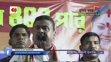 বিজেপি প্রার্থী অগ্নিমিত্রা পালের সমর্থনে খড়্গপুরে বিজেপির জনসভায় শুভেন্দু অধিকারী !