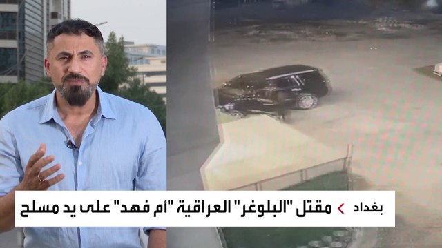 الداخلية العراقية تنفي إلقاء القبض على قاتل البلوجر المثيرة للجدل أم فهد