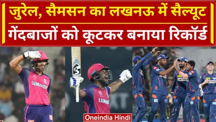 RR vs LSG: Samson-Jurel ने Ekana Stadium में Lucknow के गेंदबाजों को कूटा | IPL 2024 | वनइंडिया