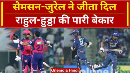RR vs LSG: Jurel, Samson ने Rahul, Hooda की पारी पर फेरा पानी, अदब से हराया | IPL 2024 | वनइंडिया