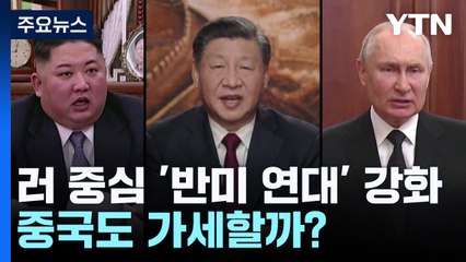러시아 중심 '반미 연대' 강화...중국도 가세할까? / YTN
