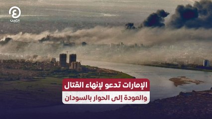 الإمارات تدعو لإنهاء القتال والعودة إلى الحوار بالسودان