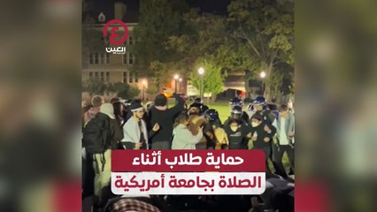 حماية طلاب أثناء الصلاة بجامعة أمريكية
