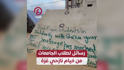 رسائل لطلاب الجامعات من خيام نازحي غزة