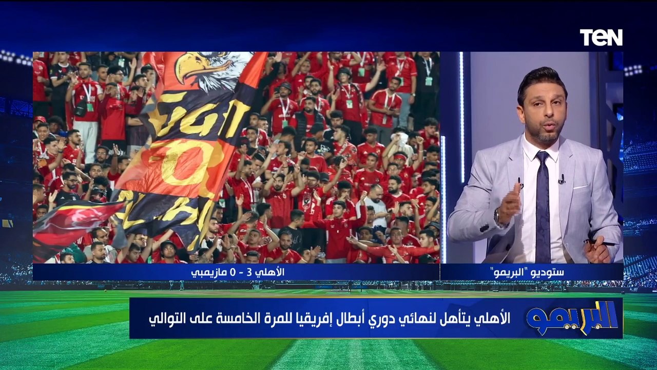 تعليق محمد فاروق على فوز الأهلي أمام مازيمبي والتأهل لنهائي إفريقيا ويشيد بدور الجماهير 