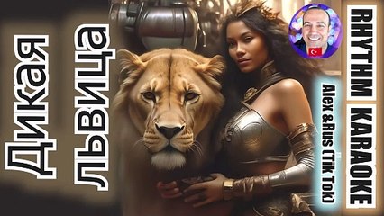 Дикая львица - Alex & Rus