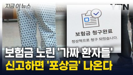 "저거 보험사기인데?"…가짜 환자 신고했더니 포상금 나옴! [지금이뉴스] / YTN