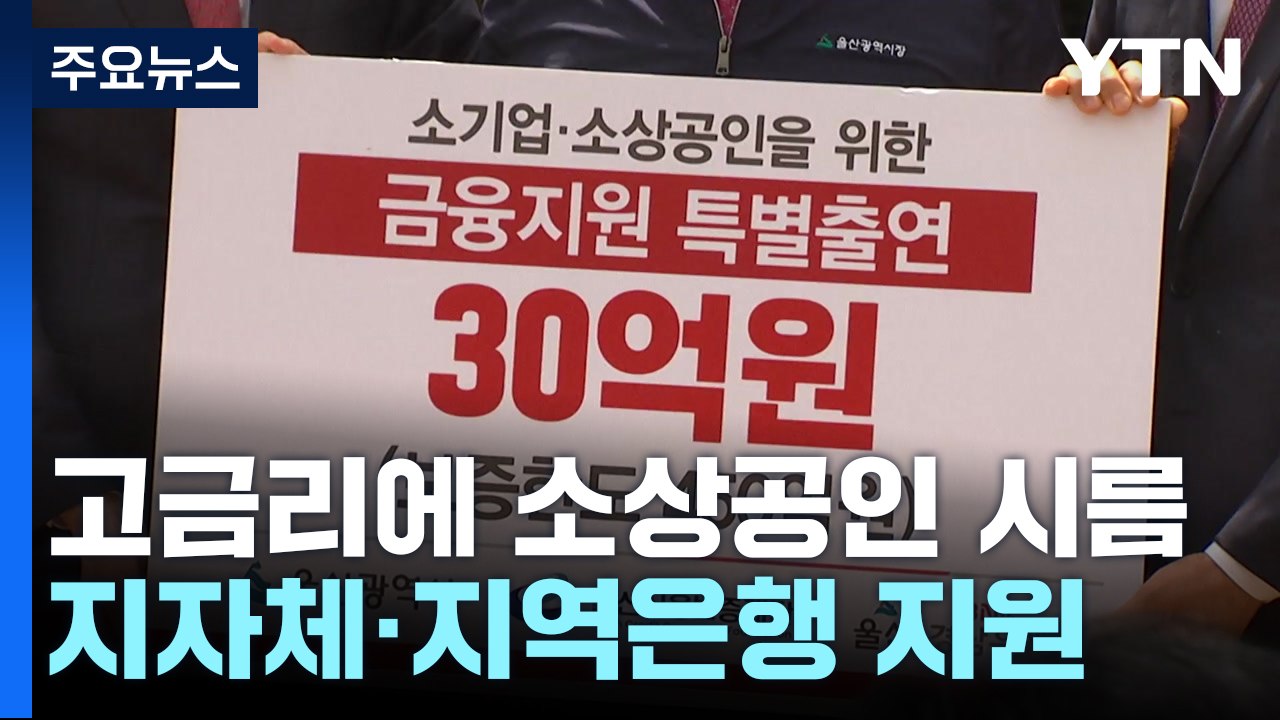 "함께 이겨냅시다"...지역 은행과 지자체 소상공인 지원 / YTN