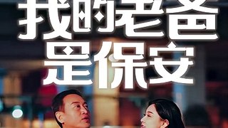 热门短剧推荐 《我的老爸是保安》 (上)