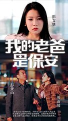 必看短剧推荐：《我的老爸是保安》精彩上线！ 🎬