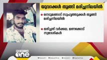 നെടുമങ്ങാട് സുഹൃത്തുകളായ രണ്ട് യുവാക്കളെ തൂങ്ങി മരിച്ച നിലയില്‍ കണ്ടെത്തി