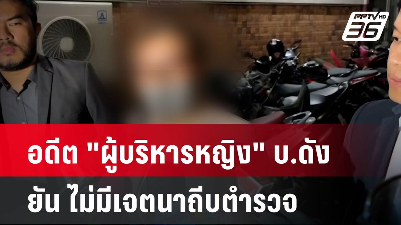 อดีต "ผู้บริหารหญิง" บ.ดัง ยัน ไม่มีเจตนาถีบตำร...