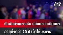 จับผับย่านบางชัน ปล่อยชาวเมียนมา อายุต่ำกว่า 20 ปี เข้าใช้บริการ | โชว์ข่าวเช้านี้ | 28 เม.ย. 67