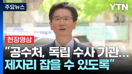 [현장영상+] "공수처, 독립 수사 기관...제자리 잡을 수 있도록 할 것" / YTN