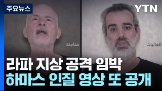 하마스, 인질 영상 추가 공개...휴전 협상 중재 '속도' / YTN