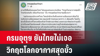 กรมอุตุฯ ยืนยันไทยไม่เผชิญวิกฤตอากาศสุดขั้ว 🌞