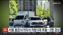 서울 홍은사거리서 차량 5대 추돌…2명 경상