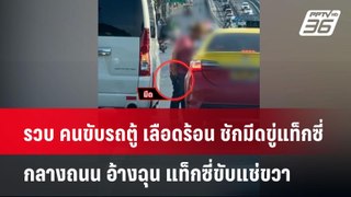 รวบ คนขับรถตู้ เลือดร้อน ชักมีดขู่แท็กซี่ กลางถนน | โชว์ข่าวเช้านี้ | 28 เม.ย. 67