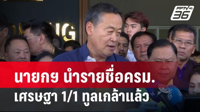 นายกฯ นำรายชื่อครม.เศรษฐา 1/1 ทูลเกล้าแล้ว | โชว์ข่าวเช้านี้ | 28 เม.ย. 67