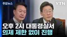 민주, 첫 영수회담 의제 고심...'협치' 성과 낼까 / YTN