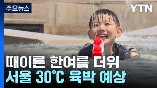 [날씨] 휴일에 또 찾아온 여름 더위...서울도 30℃ 육박 / YTN