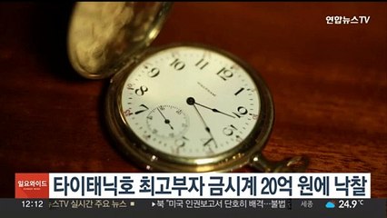 타이태닉호 최고부자 금시계 20억 원에 낙찰