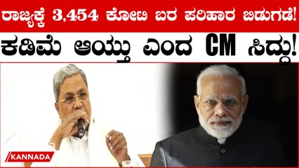 ಮೋದಿ ವಿರುದ್ಧ ದೂರು CM ಸಿದ್ದರಾಮಯ್ಯ ದೂರು!