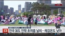 [날씨] 서울 29도·경북 지역 대부분 30도 이상…낮시간 자외선 주의
