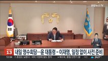 내일 영수회담…윤대통령-이재명 공식일정 없이 사전준비
